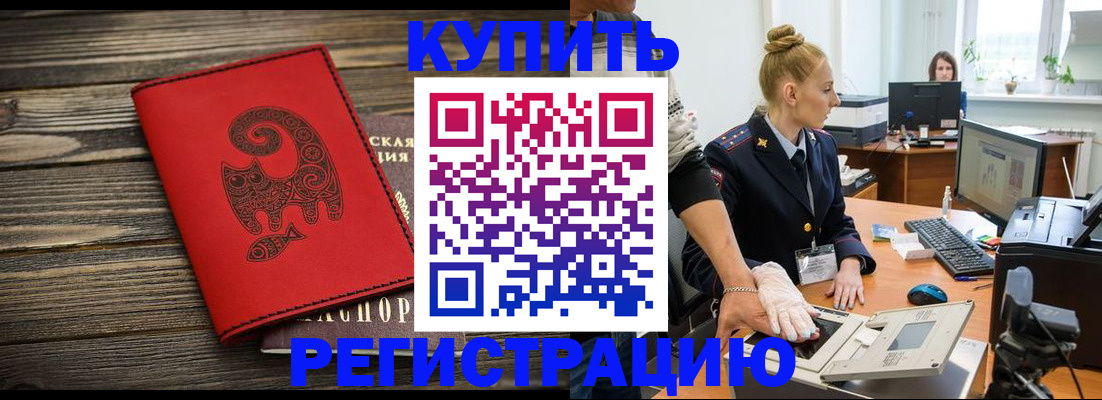 купить прописку в Томской области