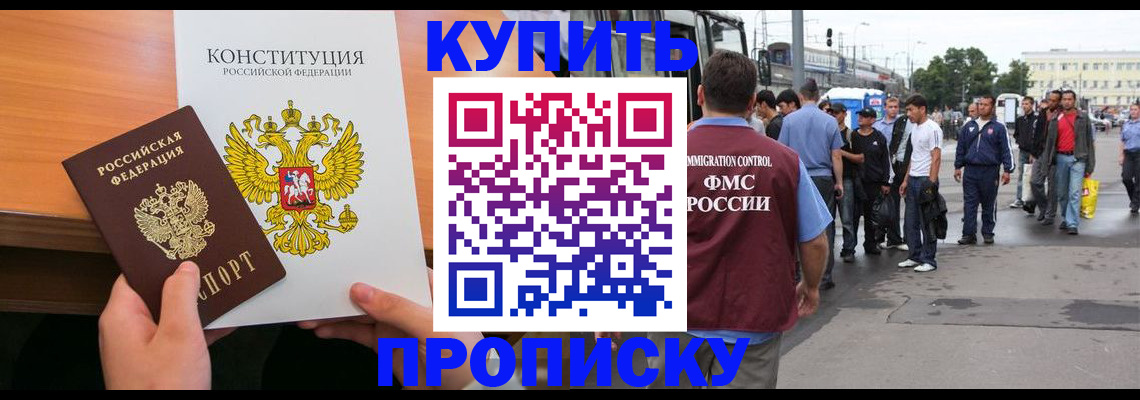 прописка от собственника в Томской области